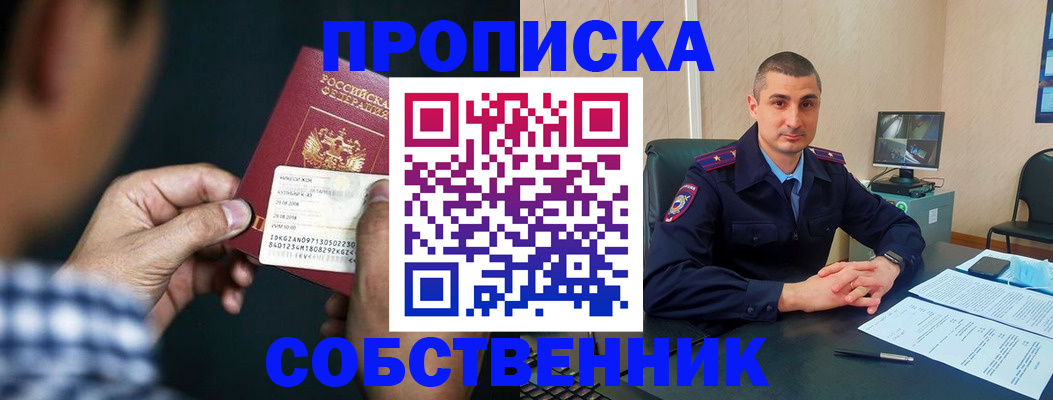 прописка от собственника в Протвино